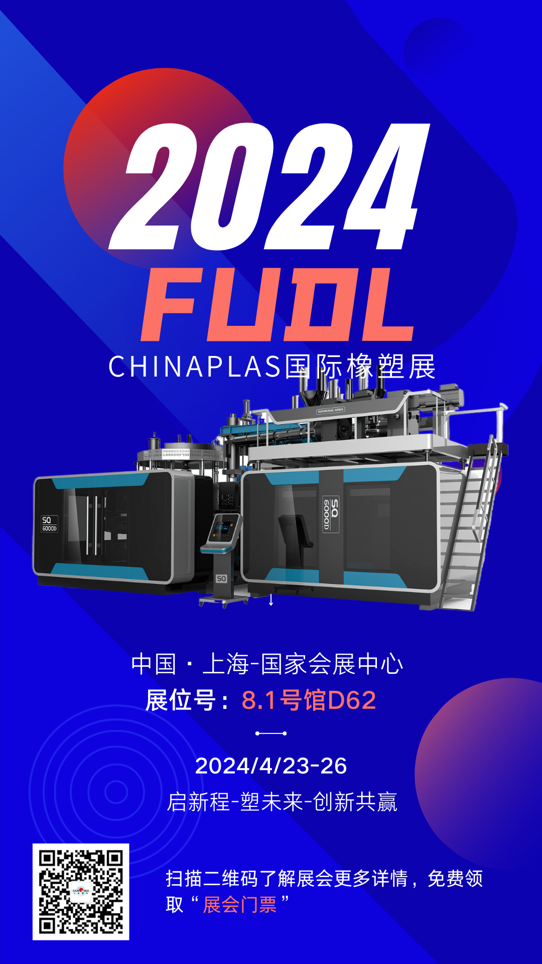 【展會預告】FUDL福德隆即將亮相2024國際橡塑展，4月|上海|期待與您相約！